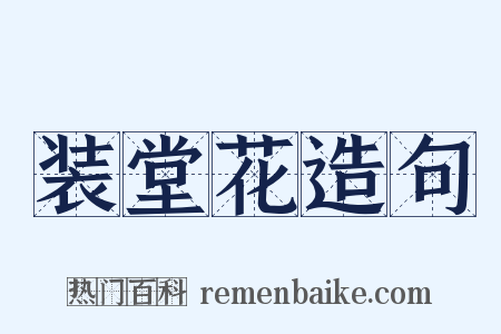 装堂花造句是什么意思的图片